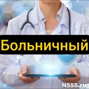Купить больничный лист в Нововоронеже