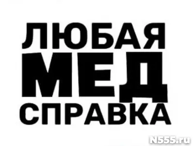 Купить медицинскую справку в Нововоронеже