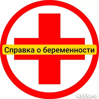 Купить справку о беременности в Нововоронеже, официально