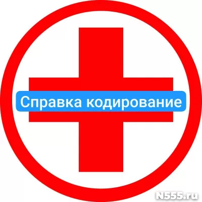 Оформить справку о кодировке в Нововоронеже от алкоголизма