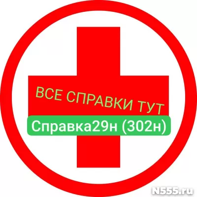 Заказать мед справку по форме 29н (302н) в Нововоронеже
