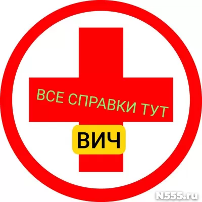 Заказать справку вич, сифилис, гепатит в Нововоронеже