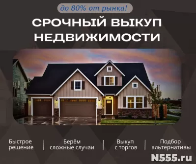 Срочный выкуп недвижимости