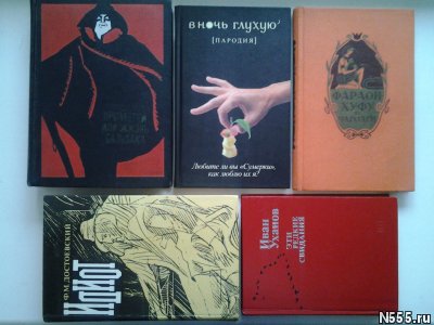 Книги российских, советских и зарубежных писателей фото 1