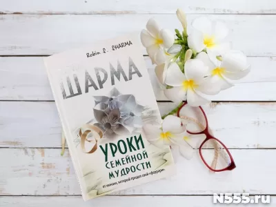 Книга Уроки семейной мудрости Робин Шарма